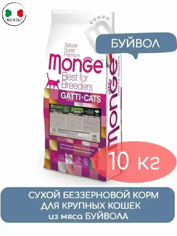 Сухой корм Monge Cat BWild GRAIN FREE для котят и крупных кошек, беззерновой, из мяса буйвола, 10 кг