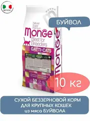 Сухой корм Monge Cat BWild GRAIN FREE для котят и крупных кошек, беззерновой, из мяса буйвола, 10 кг