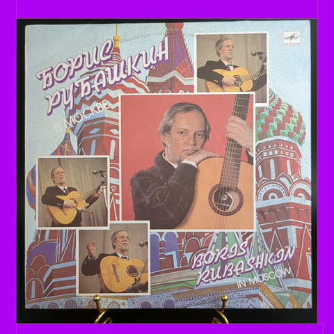 LP Борис Рубашкин в Москве , Славное море, священный Байкал и др. Виниловая пластинка 12 дюймов Мелодия СССР 1989 год