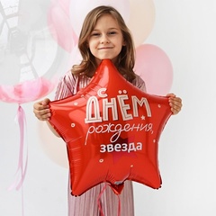 Фигура гелиевая С днем рождения Звезда