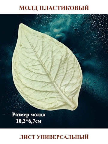 Молд лист универсальный 10,2х6,7см