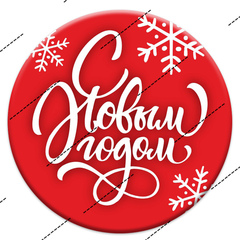 Печать на вафельной бумаге, С Новым Годом 35