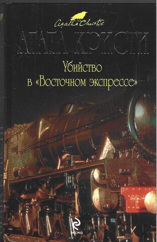 Убийство в «Восточном экспрессе»