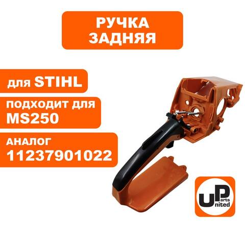 Ручка UNITED PARTS задняя для STIHL MS250 (90-0757)
