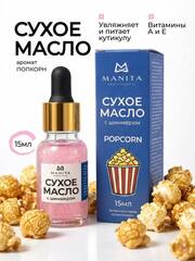 Manita Professional Сухое масло для кутикулы укрепляющее Popcorn, 15мл