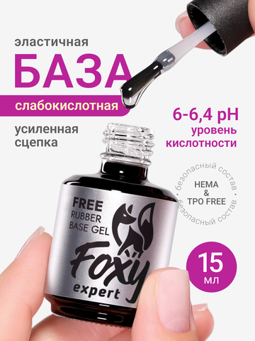 База для ногтей каучуковая универсальная слабокислотная (RUBBER BASE GEL FREE), 15 ml