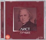КЛАССИКА : Лист - Лучшее (2CD) (Компакт-диск)