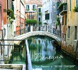 ЯЩЕНКО, ЗОЯ И БЕЛАЯ ГВАРДИЯ: Венеция (Компакт-диск)