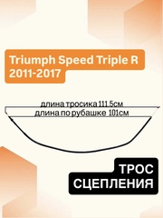 Трос сцепления для Triumph Speed Triple R 2011–2017 / Speed Triple S 2018–2020