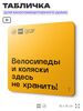 Табличка Место не для хранения, для многоквартирного жилого дома, серия СОСЕДИ SIMPLE, 18х18 см, пластиковая, Айдентика Технолоджи