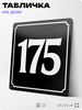 Адресная табличка с номером дома 175, на фасад и забор, черная, 25х25 см, Айдентика Технолоджи
