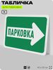 Табличка для парковки 
