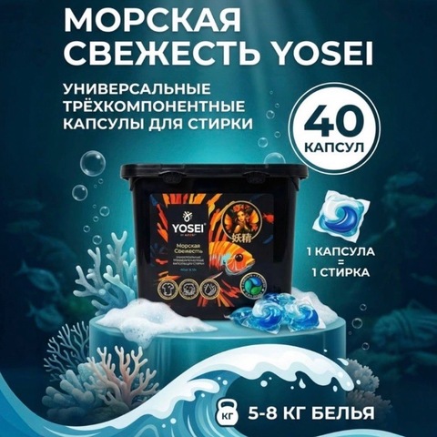 Капсулы для стирки Yosei 