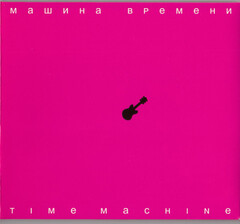 Машина Времени / Time Machine (CD+DVD)
