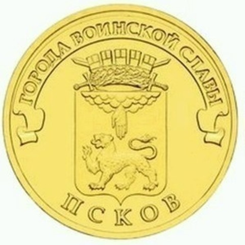 10 рублей 2013 г. Псков (ГВС) UNC