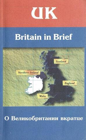 О Великобритании вкратце