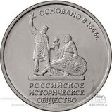 5 рублей 2016 Российское историческое общество (РИО)