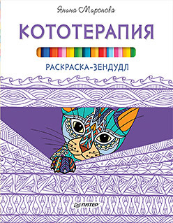 голубятникова диляра книга раскраска зендудл Раскраска-зендудл. Кототерапия