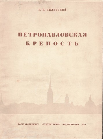 Петропавловская крепость