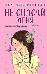 Не спасай меня. Книга 2