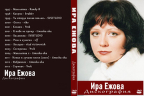 Ира Ежова - Дискография