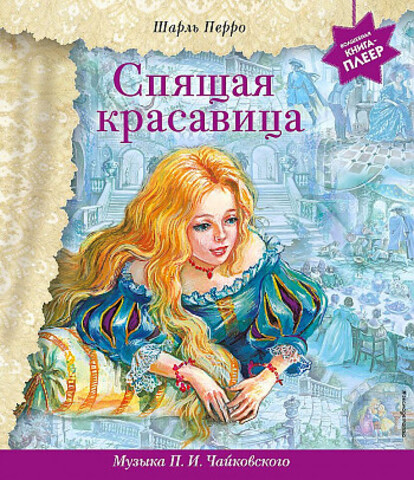 Спящая красавица