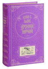 Хроники Нарнии