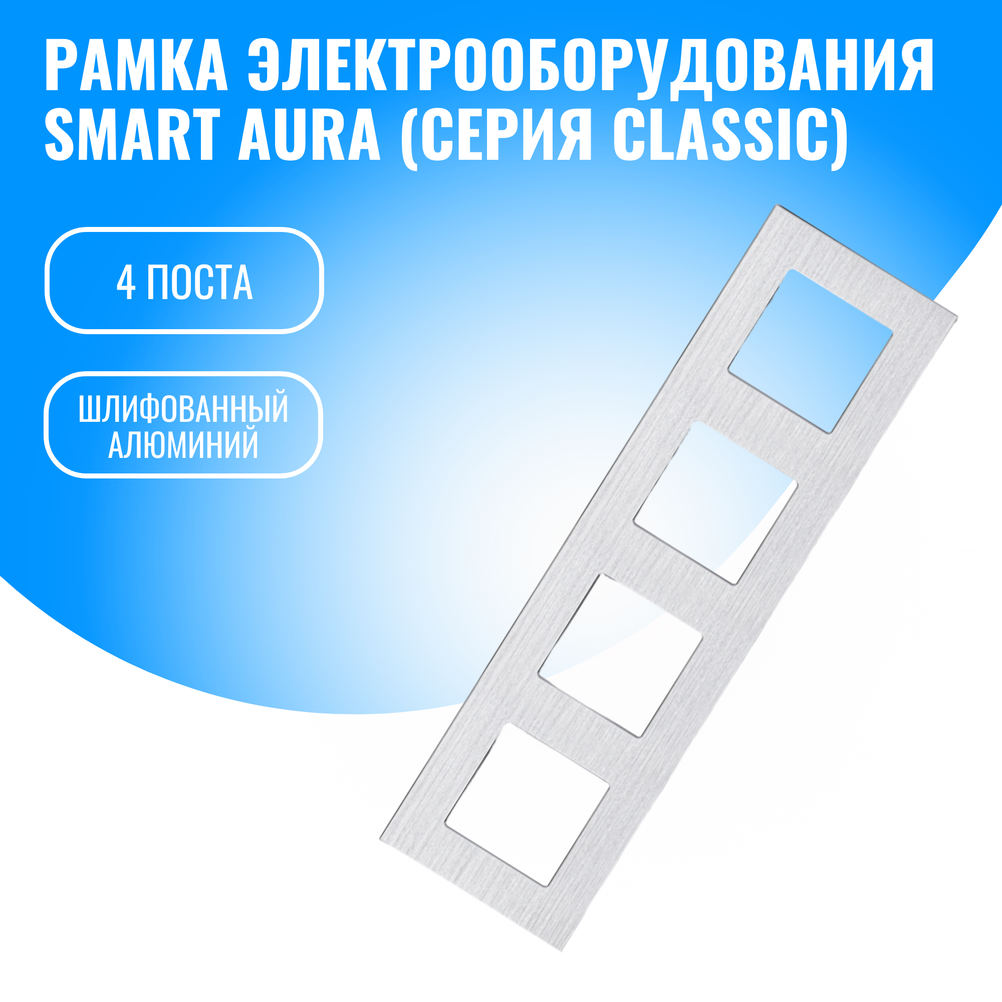 Рамка алюминиевая для электрооборудования Smart Aura серия Classic (серебристый / 4)