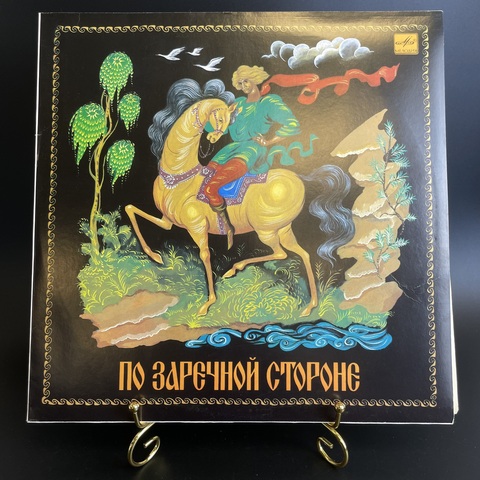 Владимир Беляев ‎– По Заречной Стороне. Виниловая пластинка 12 дюймов. Мелодия СССР 1989 год. Mint. Не игранная пластинка.