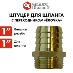 Штуцер для шланга QUATTRO ELEMENTI внеш. резьба 1