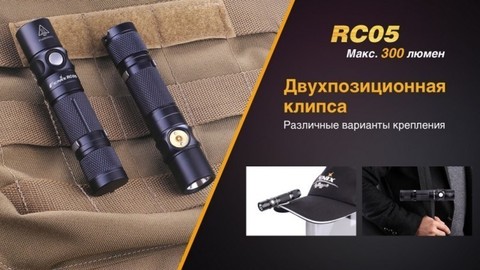 Фонарь светодиодный Fenix RC05, 300 лм, аккумулятор