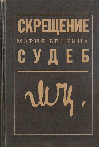 Скрещение судеб