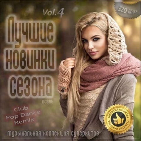 Лучшие новинки сезона: Осень 2020 Vol.4 (2020) MP3