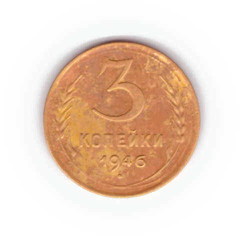 3 копейки 1946 года F №6