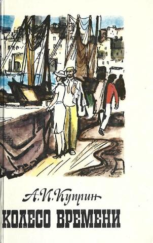 Колесо времени