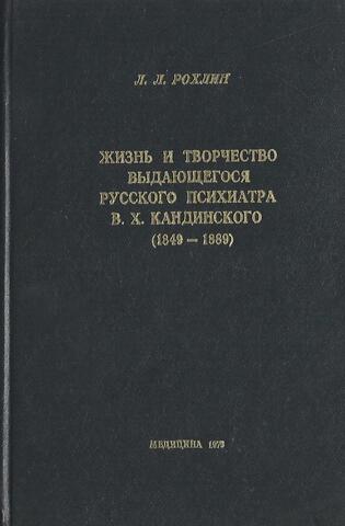 Жизнь и творчество выдающегося русского психиатра В. Х. Кандинского 1849-1889гг