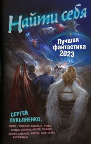 АСТ//Найти себя. Лучшая фантастика - 2023: фантастические повести, рассказы/