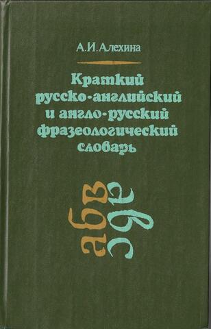 Краткий русско-английский и англо-русский фразеологический словарь