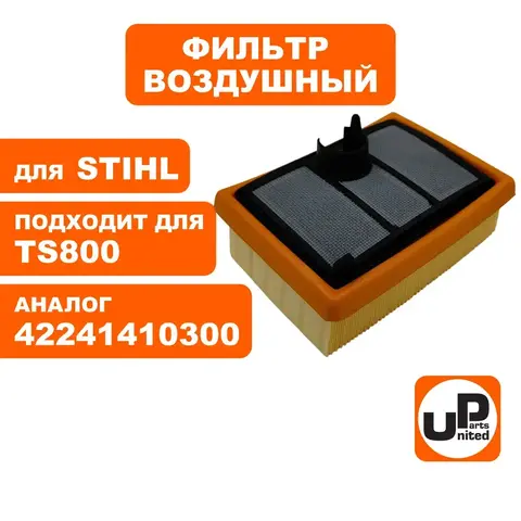 Фильтр воздушный UNITED PARTS для STIHL TS800 основной 42241410300