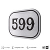 Номерок на дверь квартиры 599, для кабинета, офиса, шильдик 9 х 7 см, серебристый, Айдентика Технолоджи