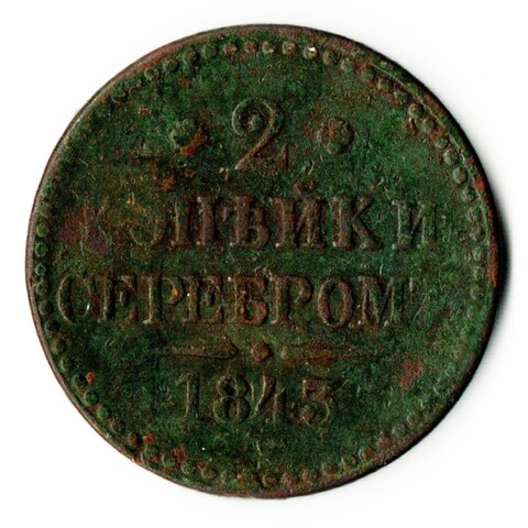 2 копейки серебром 1843 год Николай I. VF