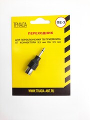 ПЕРЕХОДНИК ПЕ-3 ТВ С 9,5ММ НА 3,5 ММ