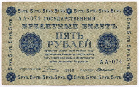 Кредитный билет 5 рублей 1918 год. Советская Россия. Кассир Г де Милло. Серия АА-074. F-VF