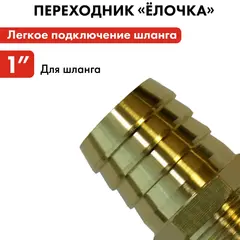 Штуцер для шланга QUATTRO ELEMENTI внеш. резьба 1