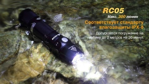 Фонарь светодиодный Fenix RC05, 300 лм, аккумулятор