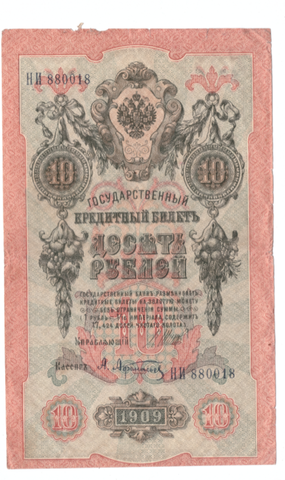 10 рублей 1909 года НИ 880018 (Управляющий - Шипов/ Кассир - Афанасьев) F-VF