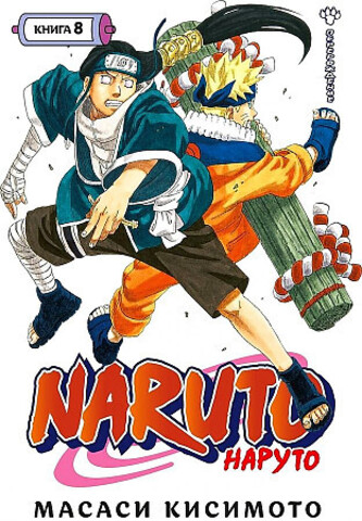 Naruto. Наруто. Книга 8. Перерождение