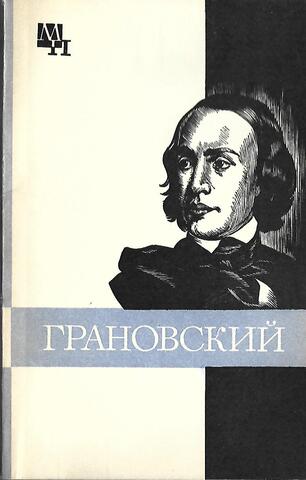 Тимофей Грановский