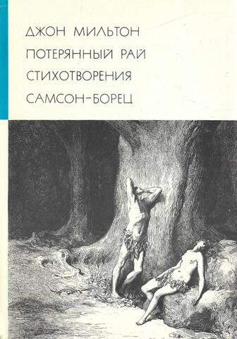 Потерянный рай. Стихотворения. Самсон-борец