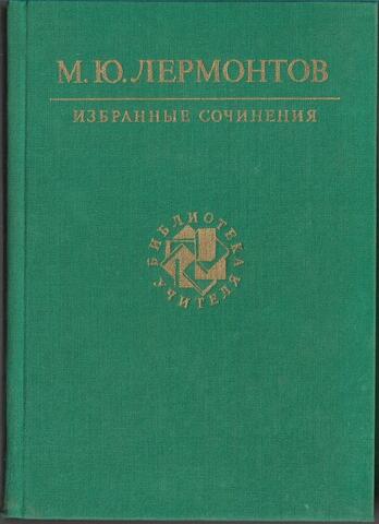Лермонтов. Избранные сочинения